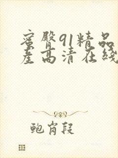 蜜臀91精品国产高清在线观看封面