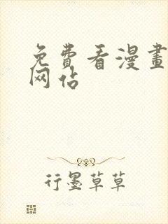 免费看漫画在线网站