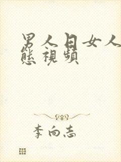 男人日女人逼动态视频