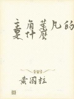 主角叶凡的小说是什么封面