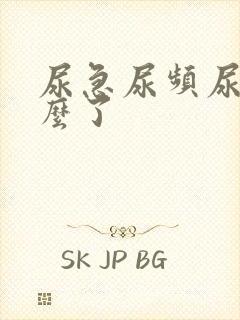 尿急尿频尿黄怎么了封面