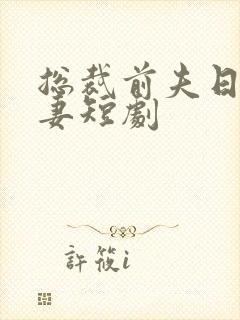 总裁前夫日日追妻短剧封面