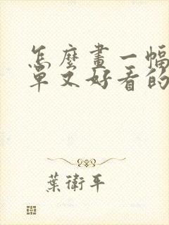 怎么画一幅又简单又好看的画