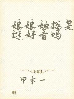 娘娘她总是不上进好看吗