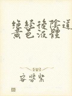 绝经后阴道流出黄色液体