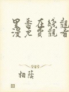 里番在线观看动漫免费观看网址