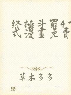 终极斗罗4下拉式漫画免费观看