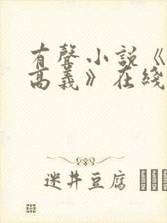 有声小说《白洁高义》在线收听