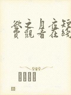 欲之月夜短剧免费观看在线播放无广