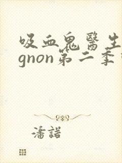 吸血鬼医生mignon第二季动漫免费观看