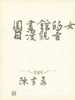 图书馆的女朋友日漫观看