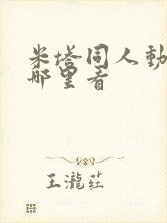 米塔同人动画在哪里看