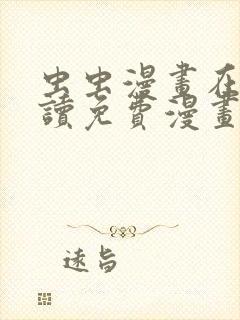 虫虫漫画在线阅读免费漫画阅读