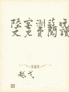 陆宴洲苏晚星全文免费阅读