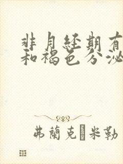 非月经期有血丝和褐色分泌物