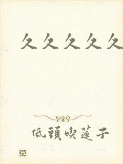 久久久久久7封面