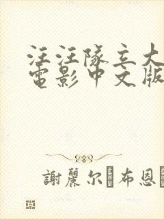 汪汪队立大功大电影中文版