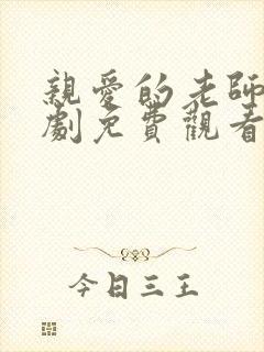 亲爱的老师4韩剧免费观看