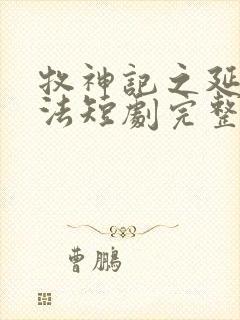 牧神记之延康变法短剧完整版观看封面