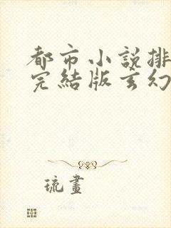 都市小说排行榜完结版玄幻