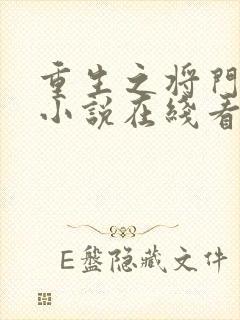 重生之将门毒后小说在线看