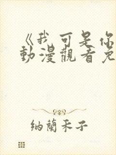 《我可是你姐》动漫观看免费