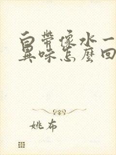 白带像水一样有异味怎么回事封面