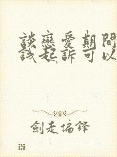 谈恋爱期间花的钱起诉可以成功吗