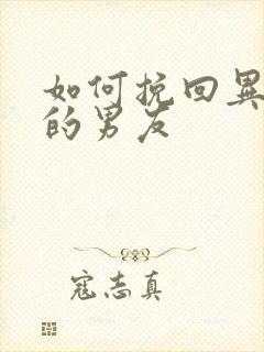 如何挽回异地恋的男友