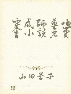 穿成师尊但开组会小说免费阅读