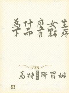 为什么女生尿完下面有点疼