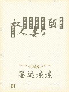 奴隷ソーに堕ちた人妻5