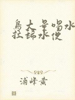 鸟大量喝水导致拉稀水便