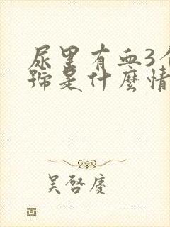 尿里有血3个加号是什么情况