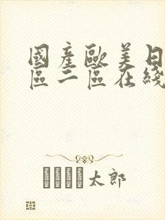 国产欧美日韩一区二区在线