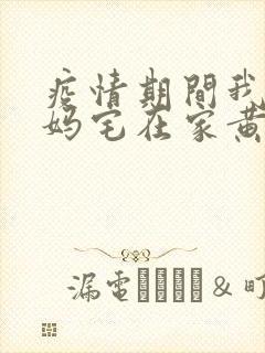 疫情期间我和我妈宅在家黄金屋封面