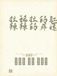 拉稀拉的肛门火辣辣的疼还有血