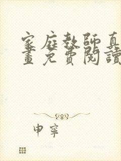 家庭教师真人漫画免费阅读