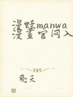 漫蛙manwa漫画官网入口