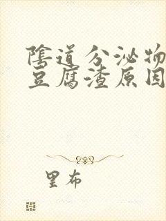 阴道分泌物黄色豆腐渣原因