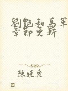 刘艳和马军最新章节更新