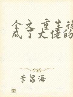 全文 重生后我成了大佬的小心肝