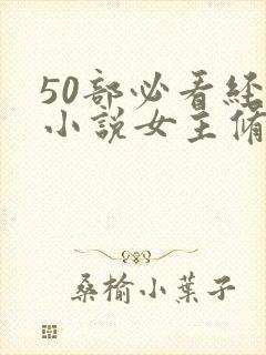 50部必看经典小说女主修仙