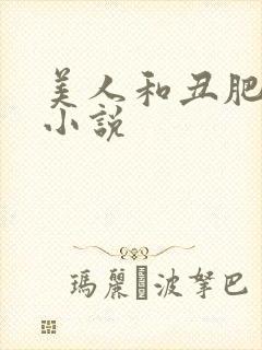 美人和丑肥老的小说