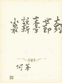 小说末世大回炉最新章节列表最封面