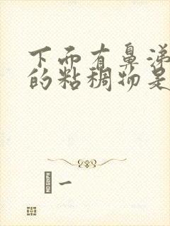 下面有鼻涕一样的粘稠物是什么原因