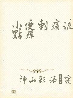 小便刺痛流脓有点痒