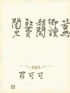 闺煞赵卿若全文免费阅读无弹窗笔趣阁