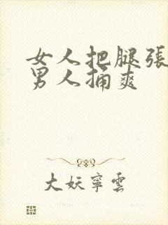 女人把腿张开给男人捅爽封面