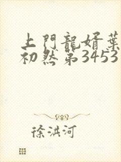 上门龙婿叶辰萧初然第3453章封面